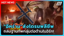 Highlight | "อิหร่าน"ส่งโดรนพลีชีพ ถล่มฐานทัพกลุ่มต่อต้านในอิรัก | PPTV News | 1 พ.ค. 69