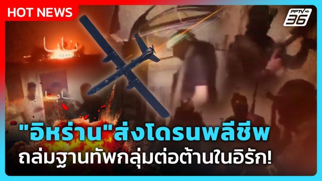 Highlight | อิหร่าน ส่งโดรนพลีชีพ ถล่มฐานทัพกลุ่มต่อต้านในอิรัก | PPTV News | 1 พ.ค. 69