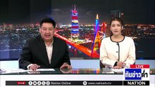 ร้อง ป.ป.ช.สอบ “สุริยะ” ปมเด้งอธิบดีฝนหลวง  | เนชั่นทันข่าวค่ำ | 1 พ.ค.69  | PART 4