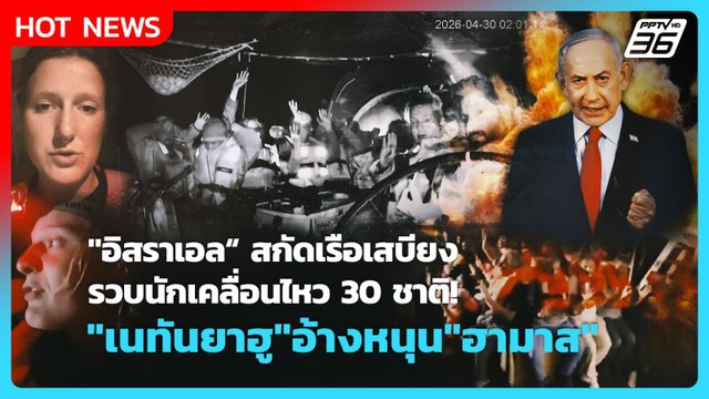 Highlight | อิสราเอล สกัดเรือเสบียง รวบนักเคลื่อนไหว30ชาติ เนทันยาฮู อ้างหนุน ฮามาส |PPTVNews |1พ.ค.