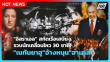 Highlight |"อิสราเอล"สกัดเรือเสบียง รวบนักเคลื่อนไหว30ชาติ"เนทันยาฮู"อ้างหนุน"ฮามาส"|PPTVNews |1พ.ค.