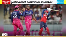 IPLല്‍ ഇന്ന് രാജസ്ഥാന്‍ ഡല്‍ഹിയെ നേരിടും