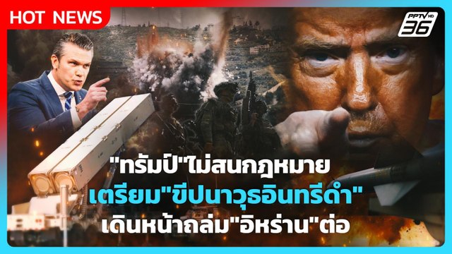 Highlight | ทรัมป์ ไม่สนกฎหมายเตรียม ขีปนาวุธอินทรีดำ เดินหน้าถล่ม อิหร่าน ต่อ | PPTV News |1พ.ค.69