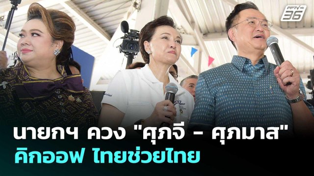 นายกฯ ควง ศุภจี - ศุภมาส คิกออฟ ไทยช่วยไทย | เรื่องใหญ่ Live Talk | 1 พ.ค. 69