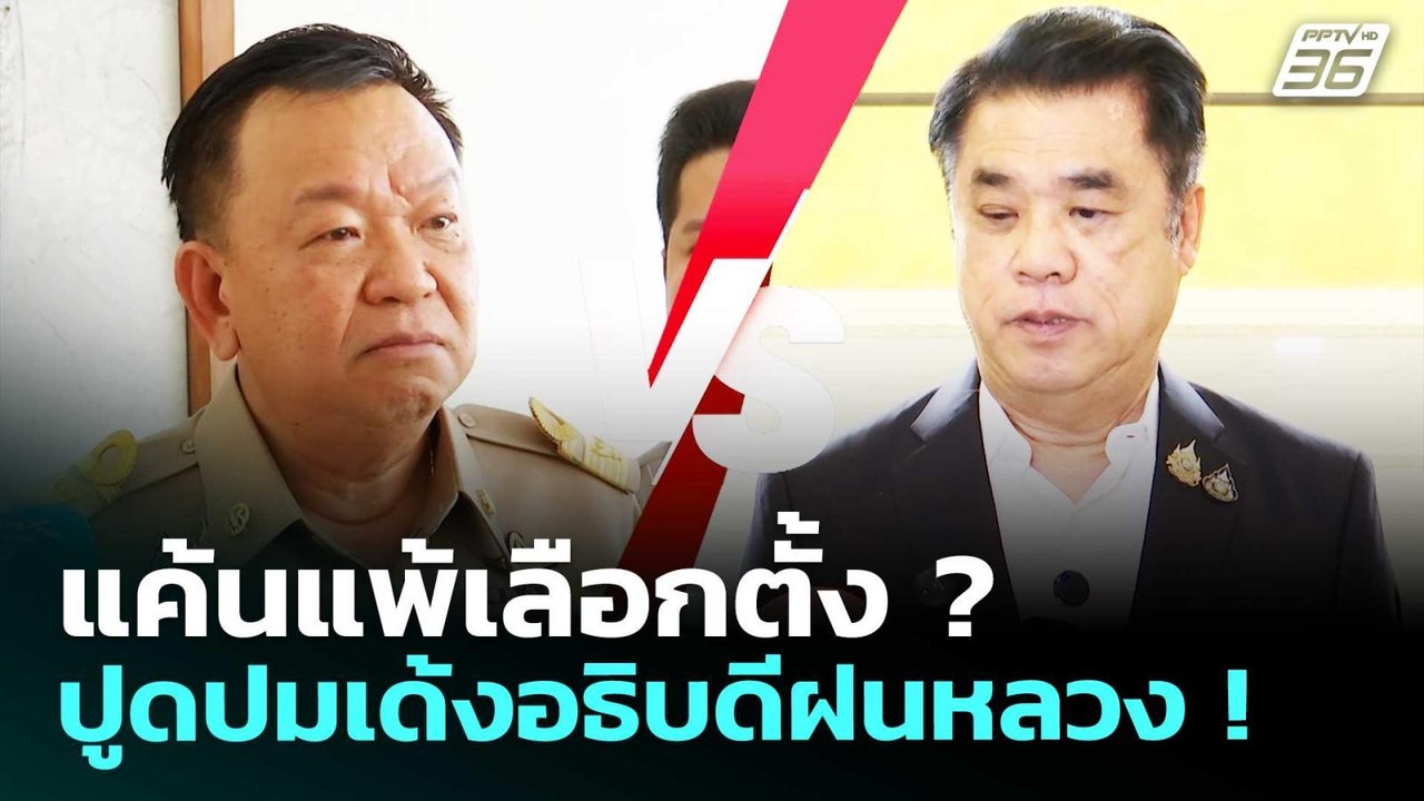 แค้นแพ้เลือกตั้ง ? ปูดปมเด้งอธิบดีฝนหลวง ! | เรื่องใหญ่ Live Talk | 1 พ.ค. 69