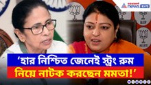 ‘হার নিশ্চিত জেনেই স্ট্রং রুম নিয়ে নাটক করছেন মমতা!’ দাবি প্রিয়াঙ্কা টিব্রেওয়ালের