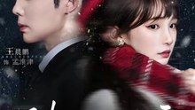 皑如山上雪40-76（76集）王晨鹏＆贾翼瑄