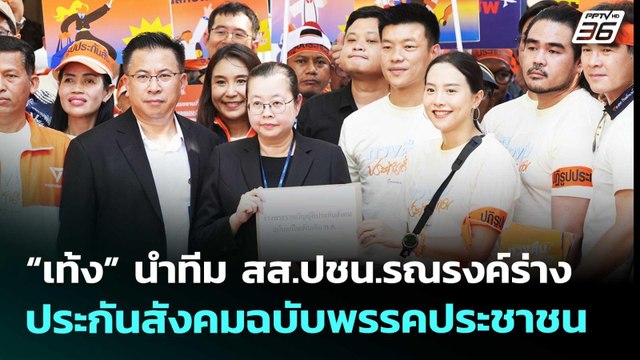 “เท้ง” นำทีม สส.ปชน.รณรงค์ร่างประกันสังคมฉบับพรรคประชาชน | เรื่องใหญ่ Live Talk | 1 พ.ค. 69