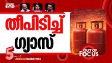 തീ പിടിക്കുന്ന ഗ്യാസ് | LPG price goes up by 42% | Out Of Focus