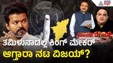 ಆಕ್ಸಿಸ್ ಮೈ ಇಂಡಿಯಾ ಬಳಿಕ ಮತ್ತೊಂದು ಸಮೀಕ್ಷೆ ಬಹಿರಂಗ | Party Rounds |Tamil Nadu Election |Vijay Thalapathy