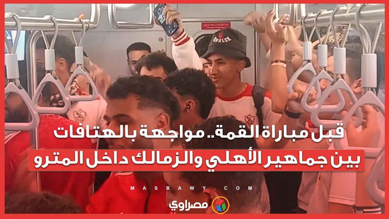 قبل مباراة القمة.. مواجهة بالهتافات بين جماهير الأهلي والزمالك داخل المترو