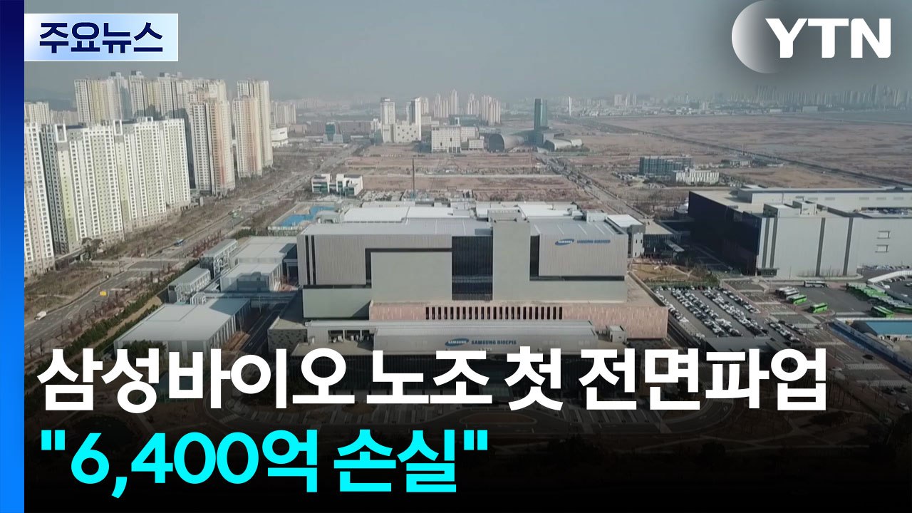 삼성바이오 노조 첫 전면파업 돌입..."6,400억 손실" / YTN