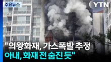 "의왕 화재, 가스폭발 추정...아내, 화재 전 숨진 듯" / YTN