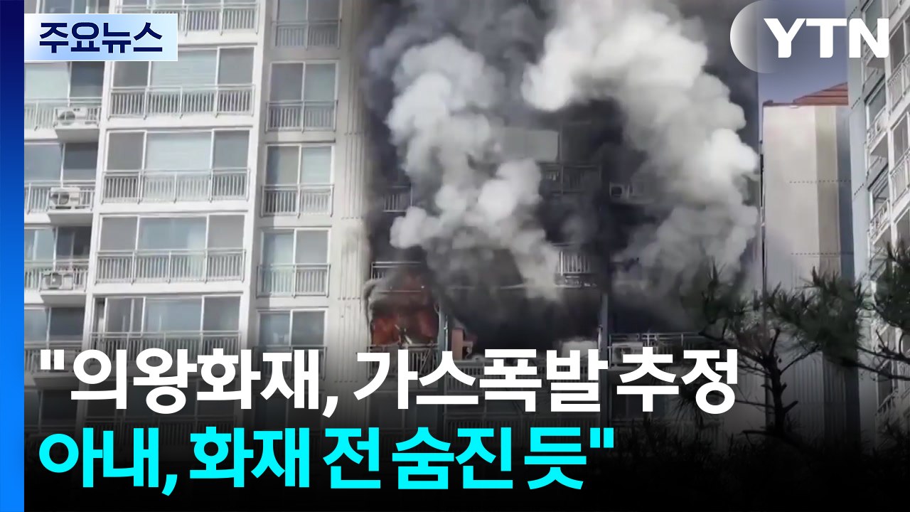 "의왕 화재, 가스폭발 추정...아내, 화재 전 숨진 듯" / YTN