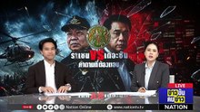 ราเชน VS เดอะซัน คำถามที่ต้องตอบ | ข่าวข้นคนข่าว | 1 พ.ค. 69 | PART 1