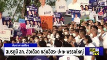 สมรภูมิ สก.ส่อเดือด กลุ่มอิสระ ปะทะ พรรคใหญ่ | ข่าวข้นคนข่าว | 1 พ.ค. 69 | PART 3