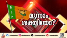 വോട്ട് വിഹിതം ഉയർത്തുമോ ബിജെപി? | BJP | NDA | Kerala Assembly election 2026