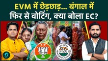 West Bengal Election Breaking: फिर से वोटिंग का ऐलान, EVM से किसने की छेड़छाड़? | TMC vs BJP Latest