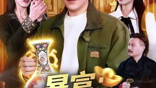 暴富：神眼觉醒后61-124（124集）刘晨宇＆张如意