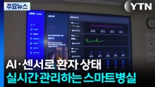 AI·센서로 환자 상태 실시간 관리하는 스마트병실 / YTN