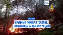 Тоскана: пламя вышло из под контроля, проведена эвакуация