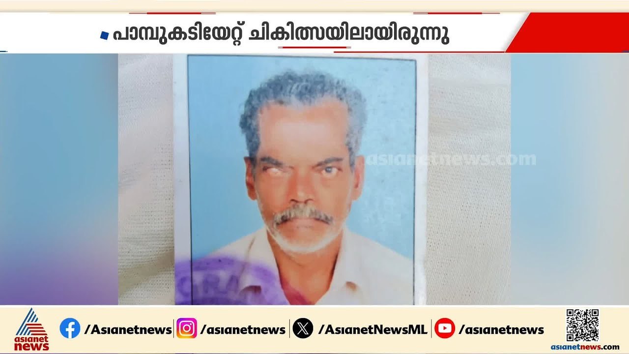 ഇന്നും പാമ്പുകടി മരണം; മൺറോതുരുത്ത് സ്വദേശി രാജ...