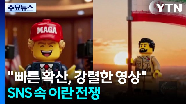 빠른 확산, 강렬한 영상 ...SNS 속 이란 전쟁 / YTN
