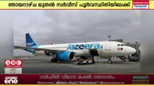 ജസീറ എയർവേയ്‌സ് പൂർണ്ണ പ്രവർത്തനങ്ങൾ പുനരാരംഭിക്കുന്നു