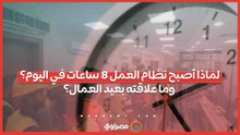 لماذا أصبح نظام العمل 8 ساعات في اليوم؟ وما علاقته بعيد العمال؟