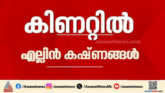 കിണറ്റിൽ എല്ലിൻ കഷ്നങ്ങൾ; തൃശ്ശൂർ അരിമ്പൂരിലാണ് സംഭവം | Thrissur | Crime news