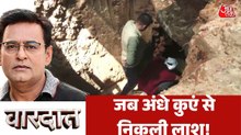 अंधे कुएं में दफन राज़, 34 साल बाद ऐसे खुली मर्डर मिस्ट्री, देखें वारदात