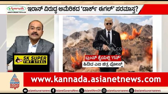 ಇರಾನ್ ವಿರುದ್ಧ ‘ಡಾರ್ಕ್ ಈಗಲ್' ಪರಮಾಸ್ತ್ರ ಬಳಸಲು ಅಮೆರಿಕ ತಯಾರಿ | News Hour | US Iran War | Dark Eagle