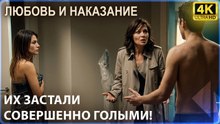 Она застала своего жениха голым с другой женщиной! | Любовь и наказание - серия 1 4K