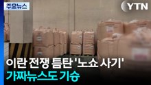 이란 전쟁 틈탄 '노쇼 사기'...가짜뉴스도 기승 / YTN