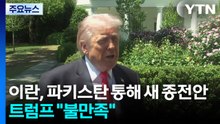 이란, 파키스탄 통해 새 종전안...트럼프 "불만족" / YTN
