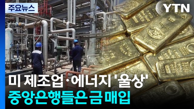 전쟁 직격탄 맞은 미국 제조업·에너지 업계 '울상'...중앙은행들은 금 매입 / YTN