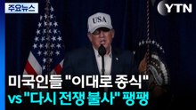 미국인들 "이대로 종식" vs. "다시 전쟁 불사" 팽팽 / YTN