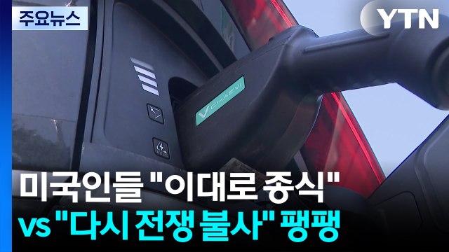 고유가에 '전기차'로 환승...누적 100만 대 돌파 / YTN
