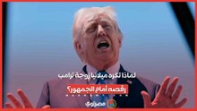 لماذا تكره ميلانيا زوجة ترامب رقصه أمام الجمهور؟