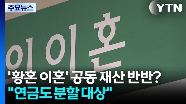 '황혼 이혼' 공동 재산 반반?... 연금도 분할 대상 / YTN