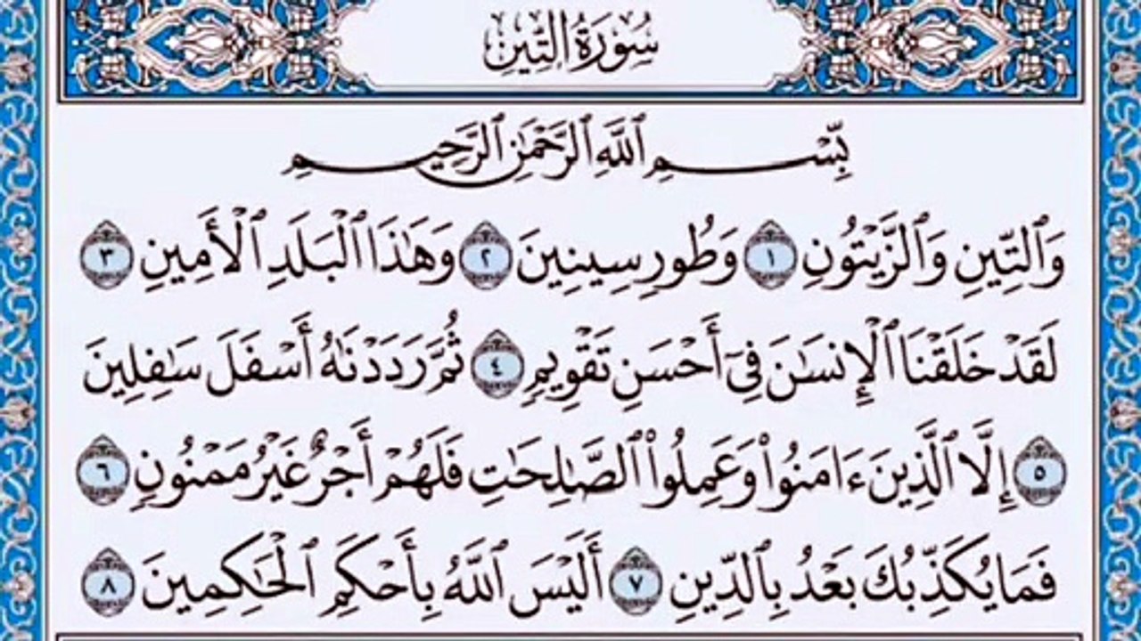 095. (٩٥) سورة التين بصوت ماهر المعيقلي صوت وصورة بجودة عالية