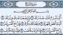 094. (٩٤) سورة الشرح بصوت ماهر المعيقلي صوت وصورة بجودة عالية