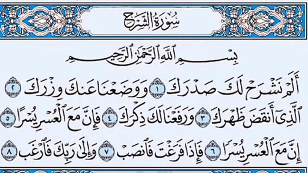094. (٩٤) سورة الشرح بصوت ماهر المعيقلي صوت وصورة بجودة عالية