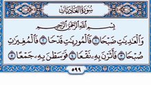 100. (١٠٠) سورة العاديات بصوت ماهر المعيقلي صوت وصورة بجودة عالية