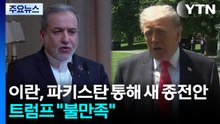 이란, 파키스탄 통해 새 종전안...트럼프 "불만족" / YTN
