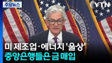 전쟁 직격탄 맞은 미국 제조업·에너지 업계 '울상'...중앙은행들은 금 매입 / YTN