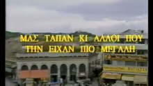 Μας τα 'παν κι άλλοι που την είχαν πιο μεγάλη (1987)