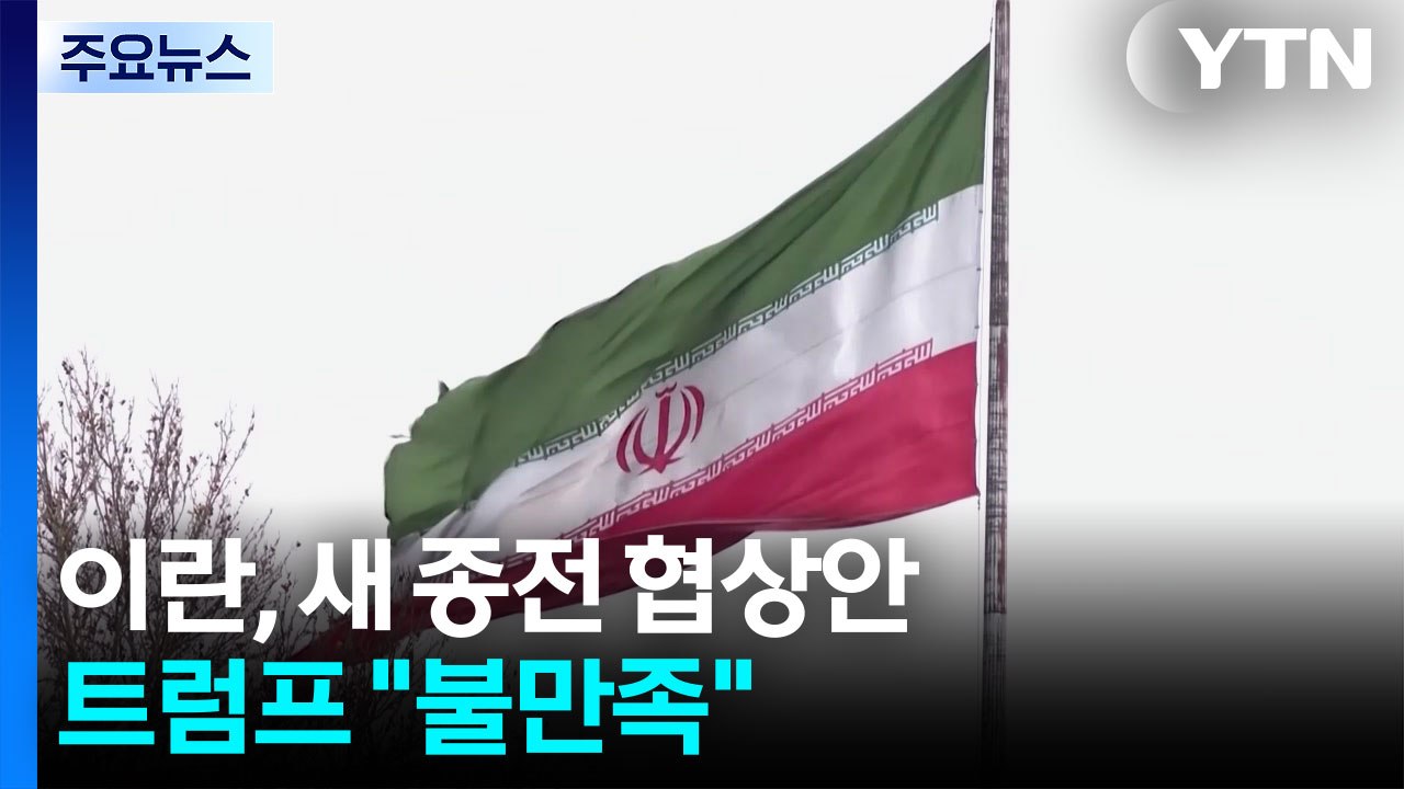 이란, 파키스탄 통해 새 종전 협상안...트럼프 "불만족" / YTN