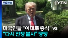 미국인들 "이대로 종식" vs. "다시 전쟁 불사" 팽팽 / YTN