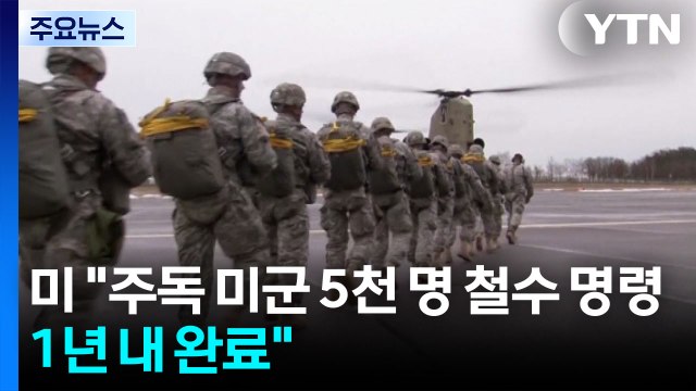 미 주독 미군 5천 명 철수 명령...1년 내 완료 / YTN
